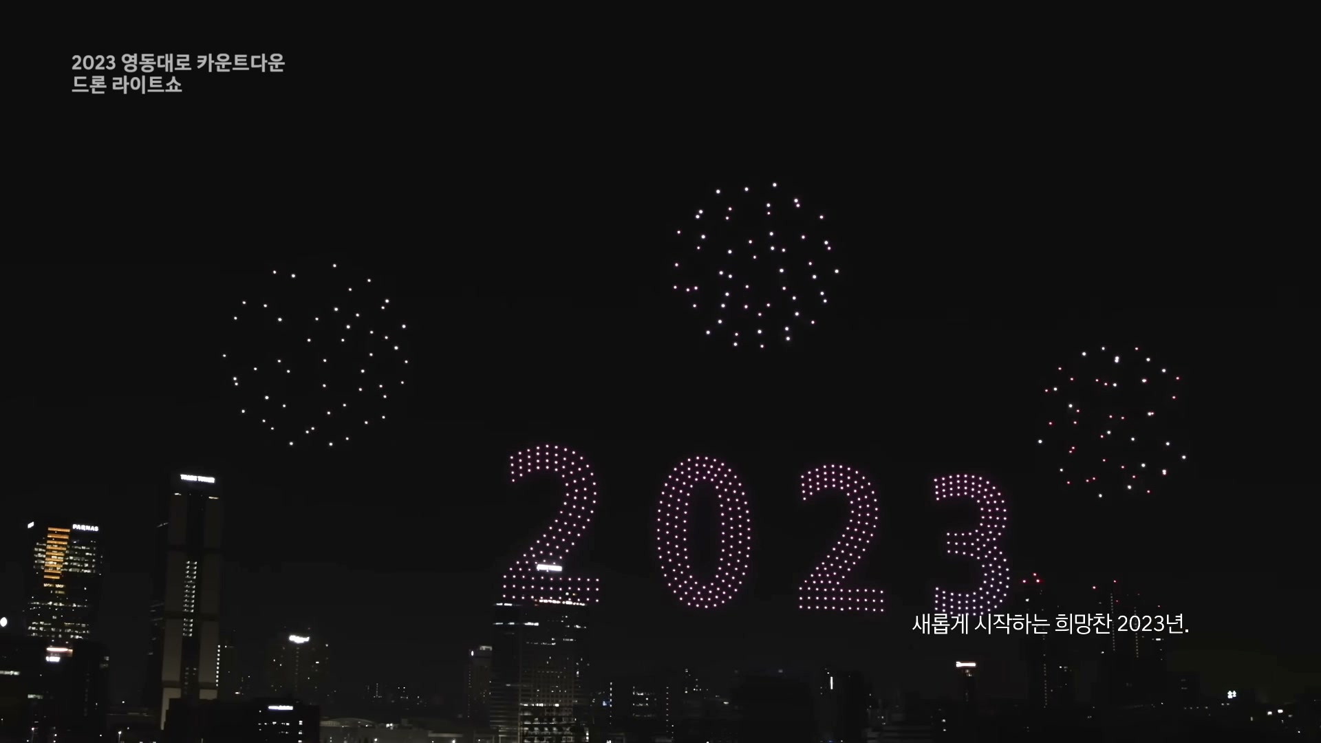 2023 영동대로 카운트다운 | 드론 라이트쇼 | 현대자동차