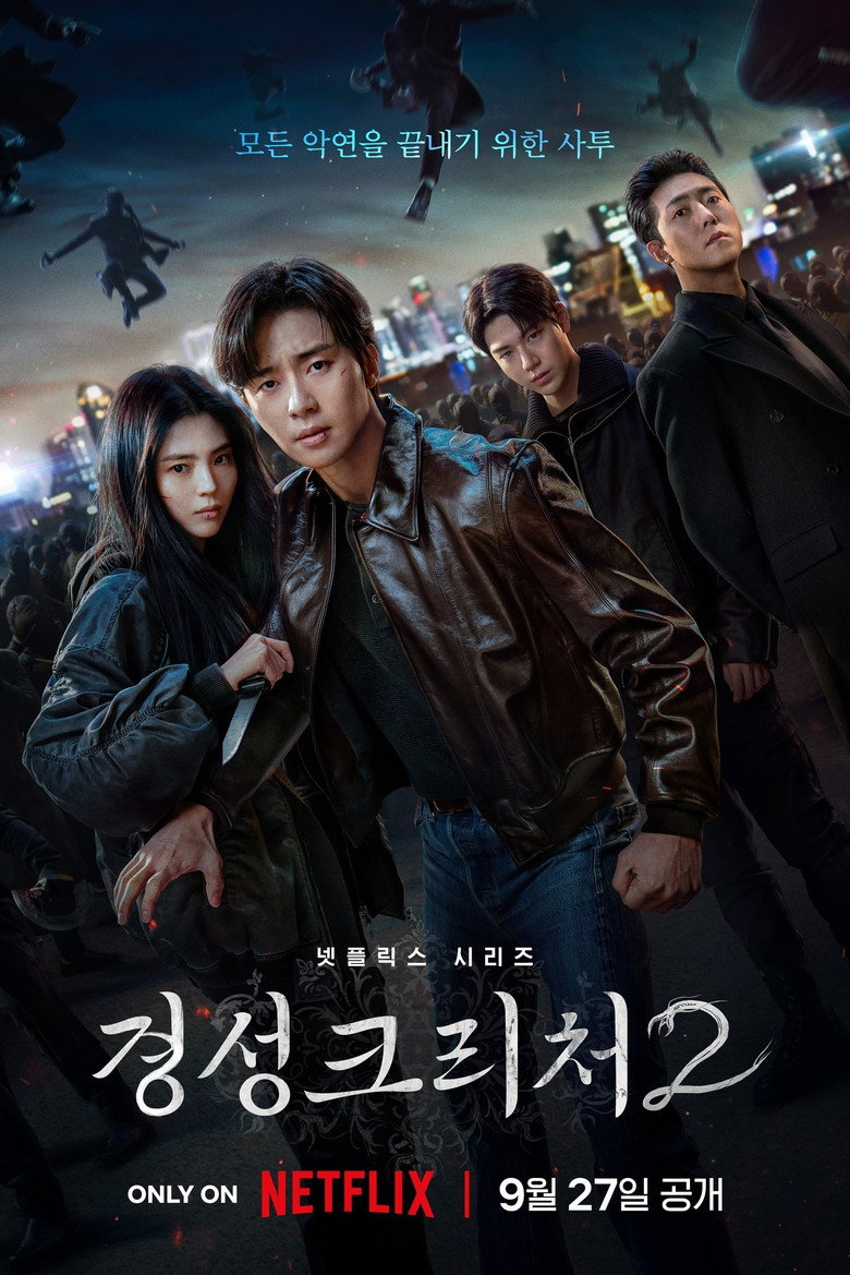경성크리처 시즌2