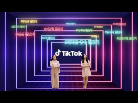 틱톡 포 비즈니스 서밋 2021