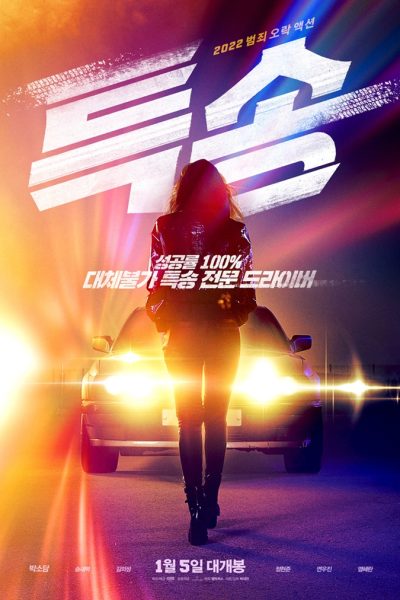 특송 (Special Delivery)