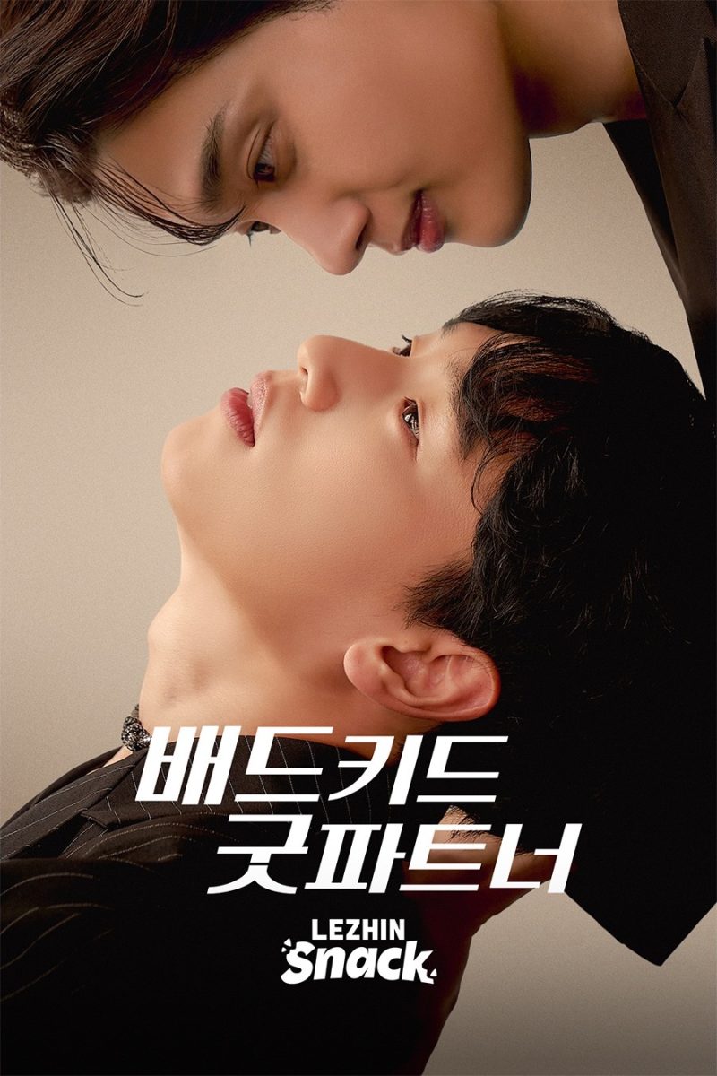 배드 키드 굿 파트너