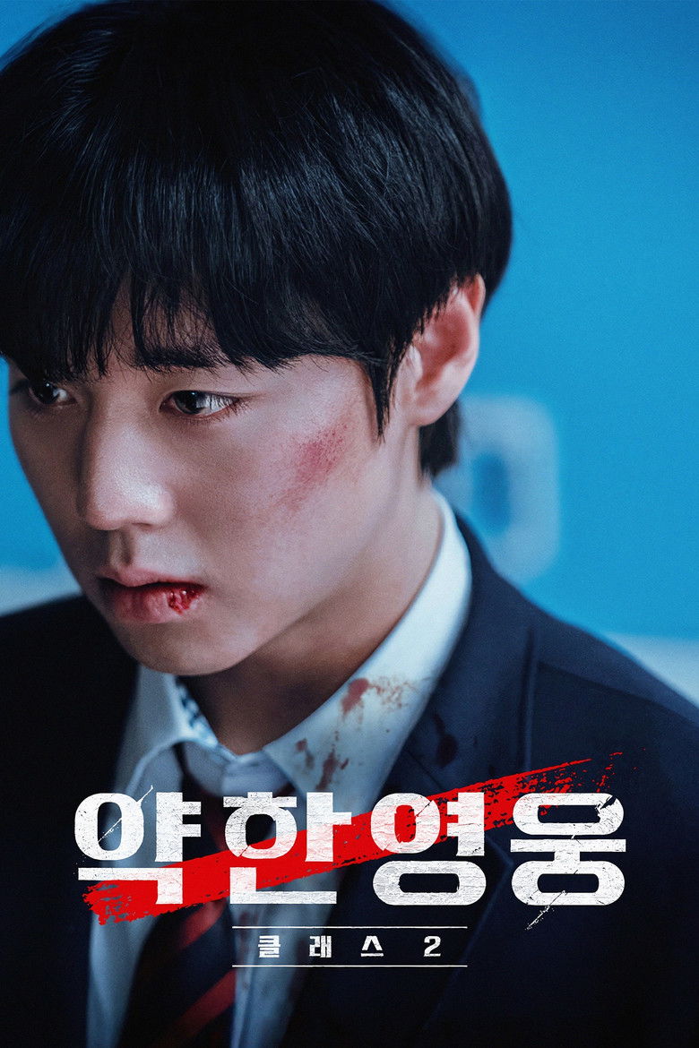 약한영웅 시즌2